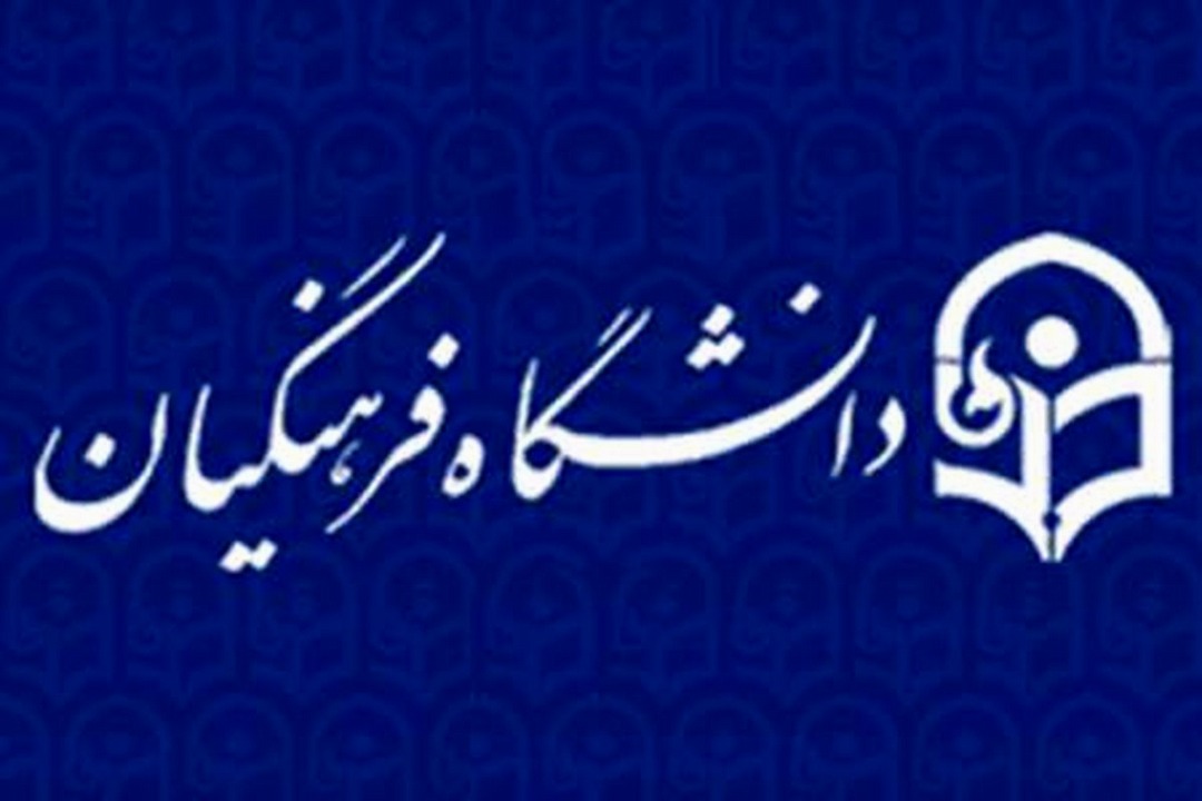 مصاحبه داوطلبان دانشگاه فرهنگیان در شهرستان شوش برگزار می‌شود